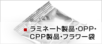 ラミネート製品・OPP・CPP製品・フラワー袋