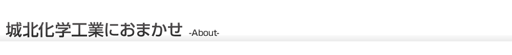 城北化学工業におまかせ