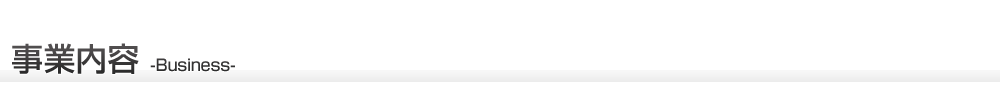 事業内容