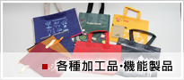 各種加工品・機能製品