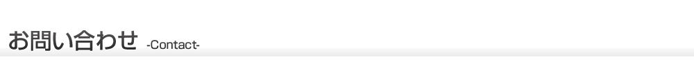お問い合わせ