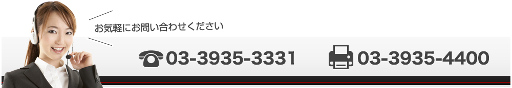 お気軽にお問い合わせください TEL:03-3935-3331 FAX:03-3935-4400