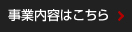 事業内容はこちら