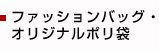 ファッションバッグ・オリジナルポリ袋