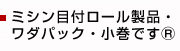 ミシン目付ロール製品・ワダパック・小巻ですⓇ