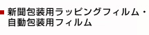 新聞包装用ラッピングフィルム・自動包装用フィルム