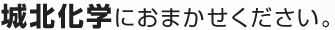 城北化学におまかせください