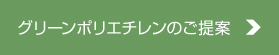 グリーンポリエチレンのご提案